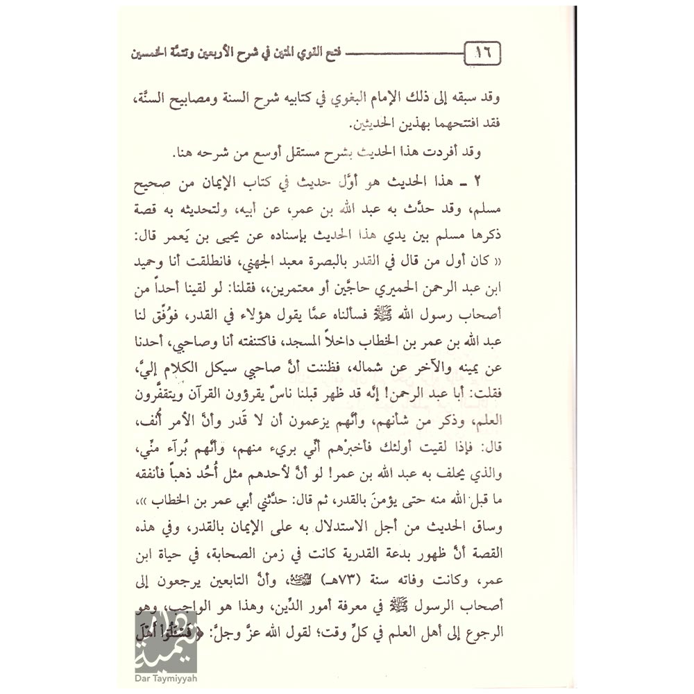 فتح-القوي-المتين-في-شرح-الأربعين-و-تتمة-الخمسين-للنووي-و-ابن-رجب-–-عبد-المحسن-العباد---دار-الفرقان-القاهرة-3