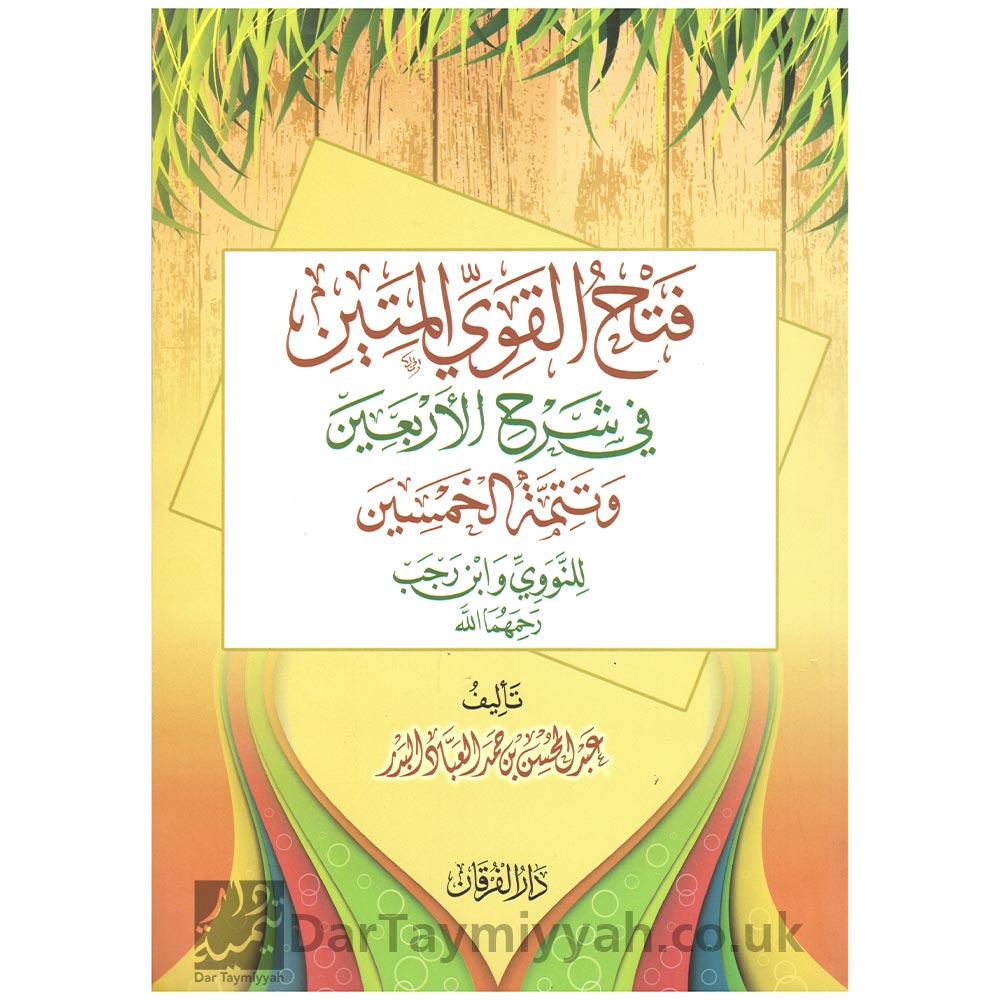 فتح-القوي-المتين-في-شرح-الأربعين-و-تتمة-الخمسين-للنووي-و-ابن-رجب-–-عبد-المحسن-العباد---دار-الفرقان-القاهرة