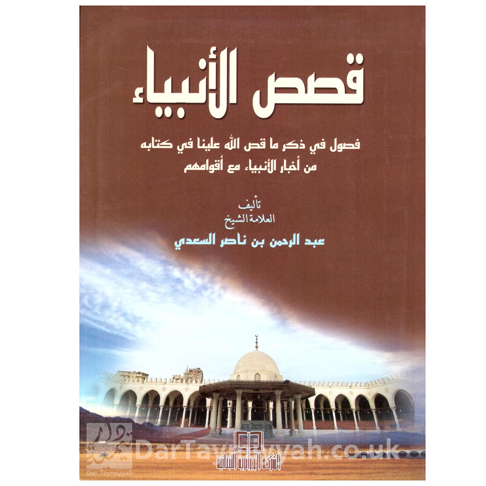 قصص-الأنبياء-للشيخ-عبد-الرحمن-السعدي---الشركة-الجزائرية-اللبنانية