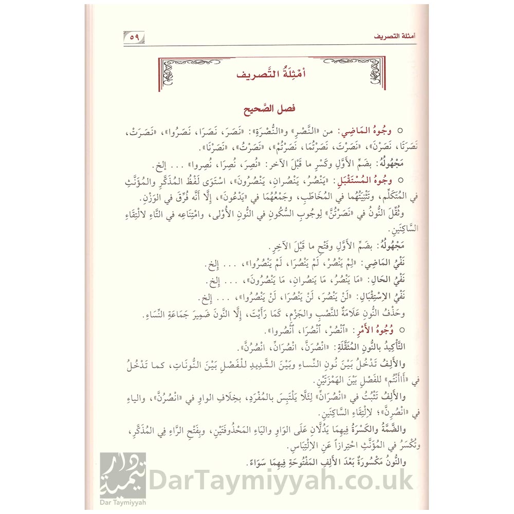 مجموعة-الصرف-وشروحها-وحواشيها---دار-نور-الصباح-2