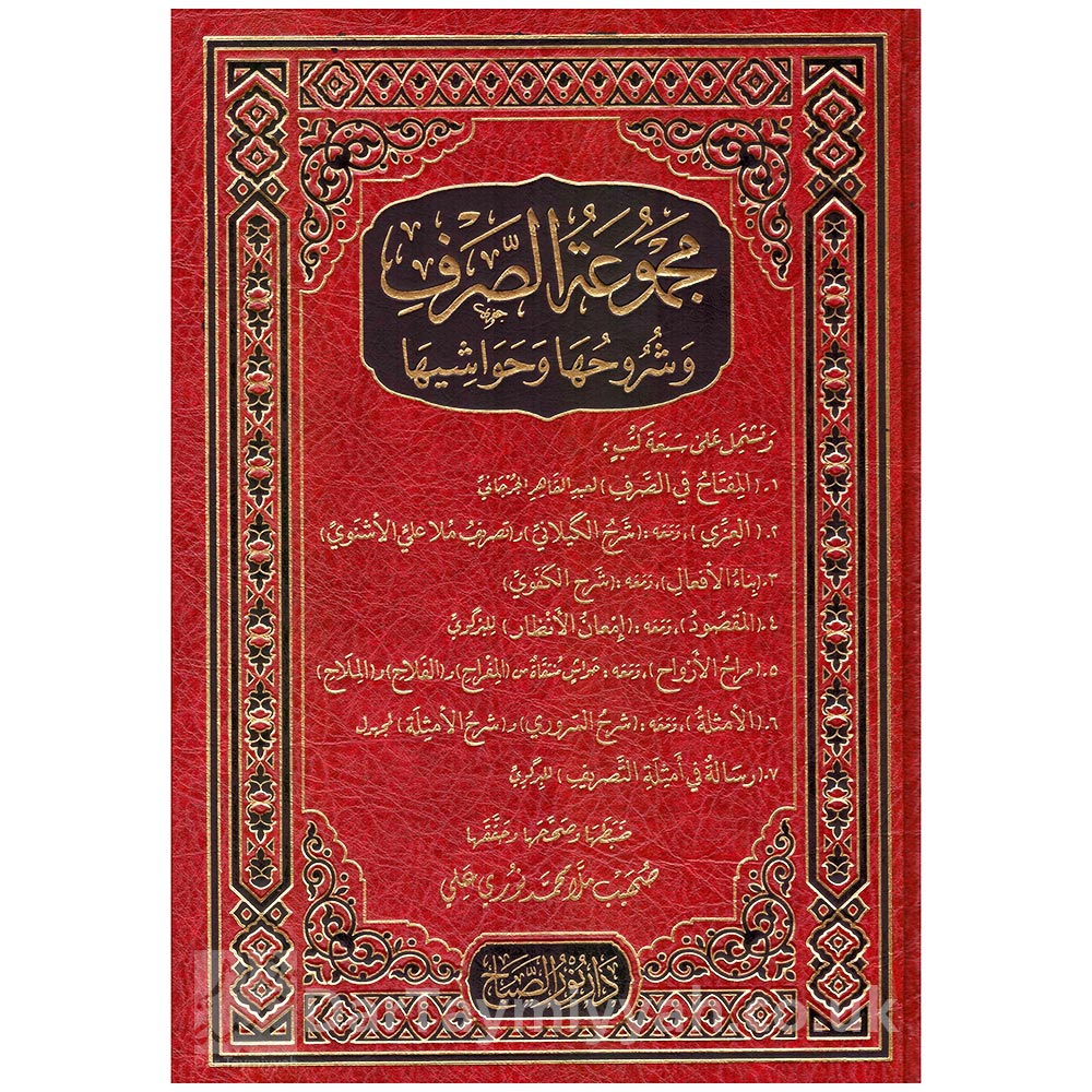 مجموعة-الصرف-وشروحها-وحواشيها---دار-نور-الصباح