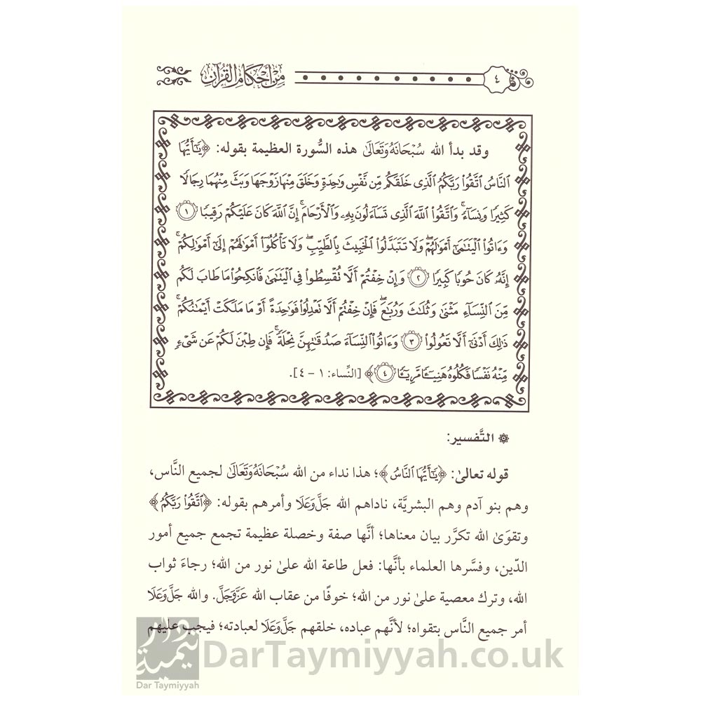 من-أحكام-القرآن-حلقات-بثت-في-إذاعة-القرآن-الكريم---الشيخ-صالح-بن-فوزان-الفوزان---دار-الميراث-النبوي-3