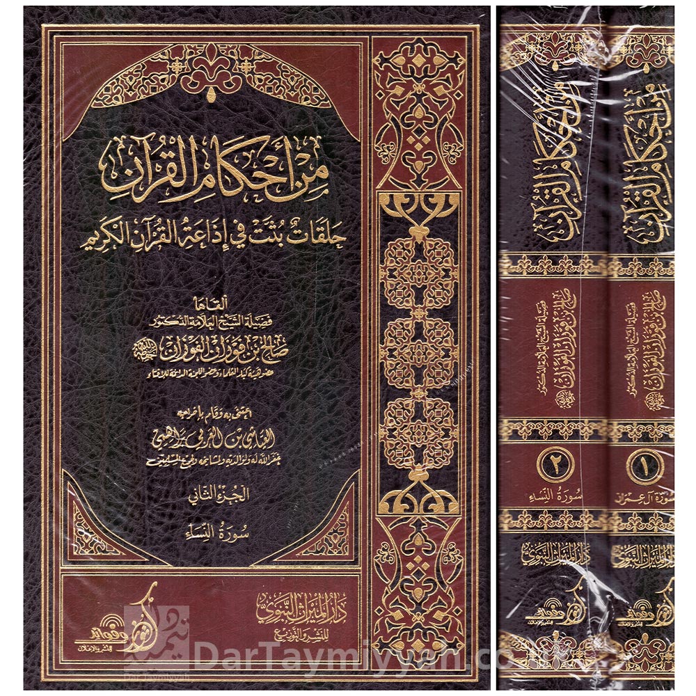 من-أحكام-القرآن-حلقات-بثت-في-إذاعة-القرآن-الكريم---الشيخ-صالح-بن-فوزان-الفوزان---دار-الميراث-النبوي