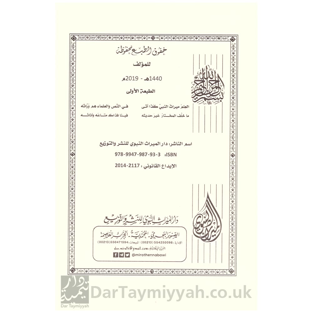 نظام-الشريعة-مدخل-لعلم-مقاصد-الشريعة---محمد-بن-عمر-سالم-بازمول---دار-الميراث-النبوي-2