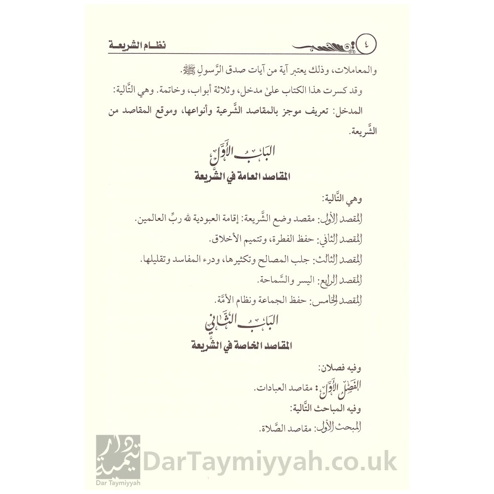 نظام-الشريعة-مدخل-لعلم-مقاصد-الشريعة---محمد-بن-عمر-سالم-بازمول---دار-الميراث-النبوي-3