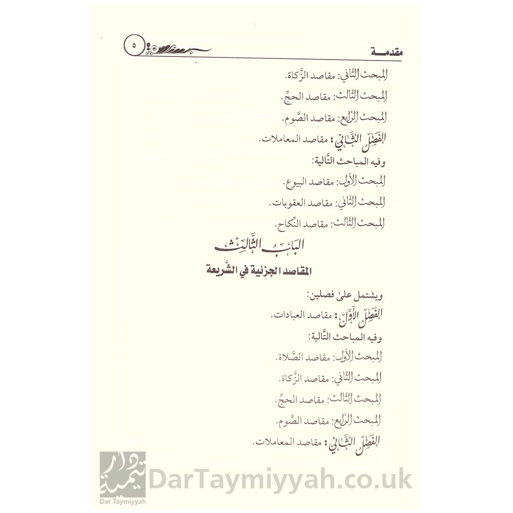 نظام-الشريعة-مدخل-لعلم-مقاصد-الشريعة---محمد-بن-عمر-سالم-بازمول---دار-الميراث-النبوي-4