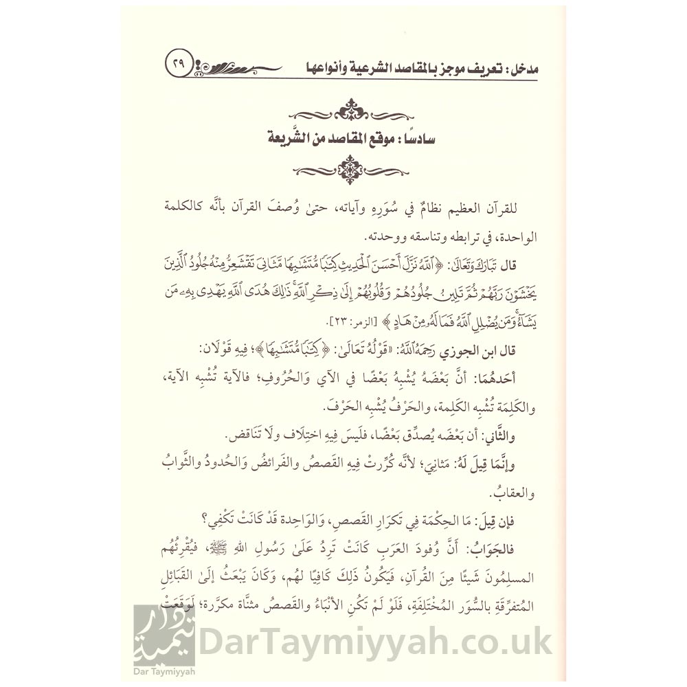 نظام-الشريعة-مدخل-لعلم-مقاصد-الشريعة---محمد-بن-عمر-سالم-بازمول---دار-الميراث-النبوي-6