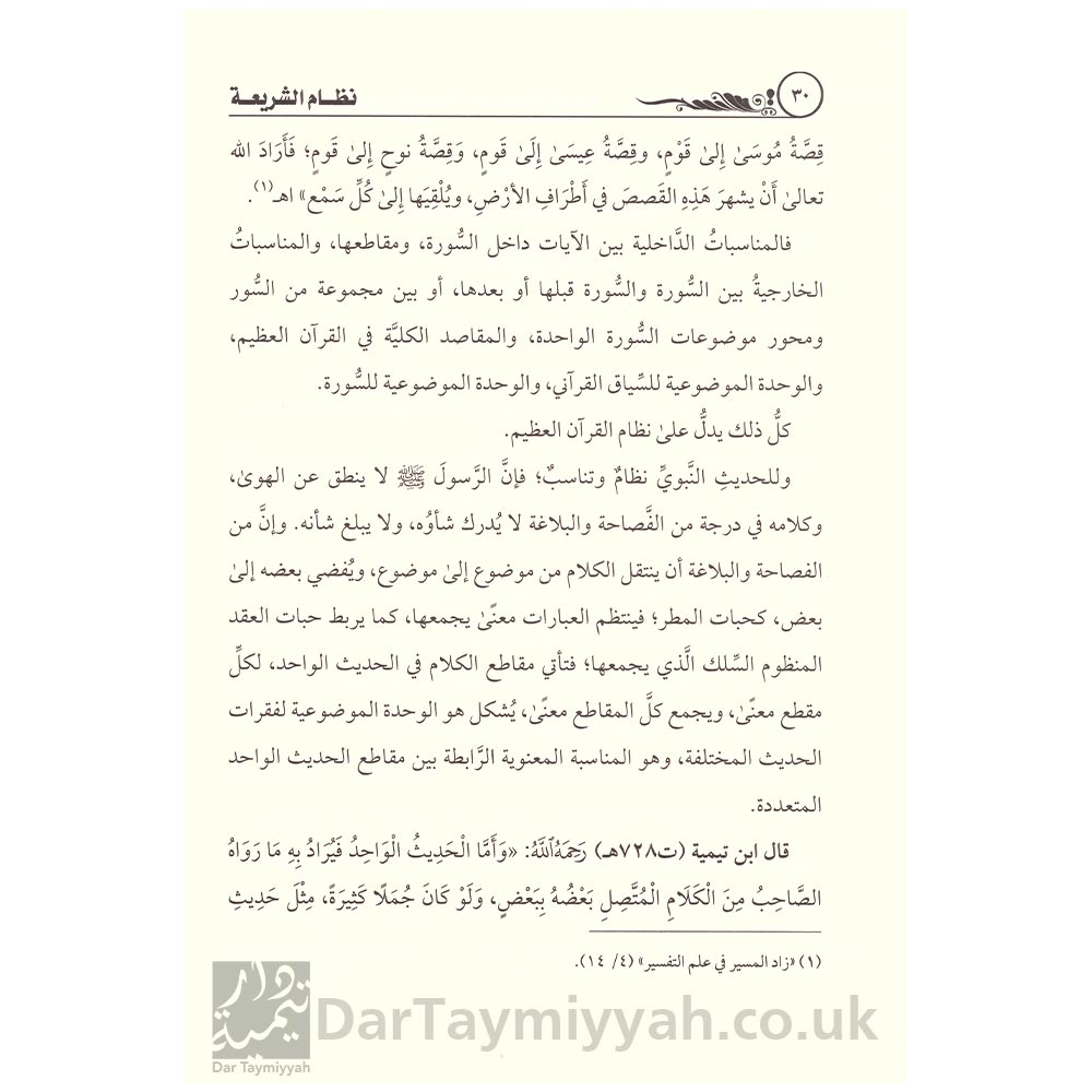 نظام-الشريعة-مدخل-لعلم-مقاصد-الشريعة---محمد-بن-عمر-سالم-بازمول---دار-الميراث-النبوي-7