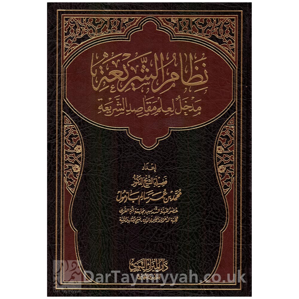 نظام-الشريعة-مدخل-لعلم-مقاصد-الشريعة---محمد-بن-عمر-سالم-بازمول---دار-الميراث-النبوي
