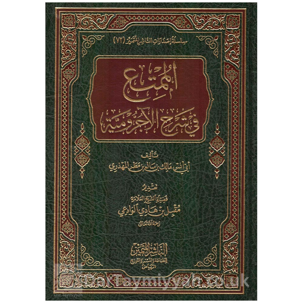 الممتع-في-شرح-الاجرومية---ابي-انس-مالك-بن-سالم-بن-مطر-المهذري---مقبل-بن-هادي-الوادعي