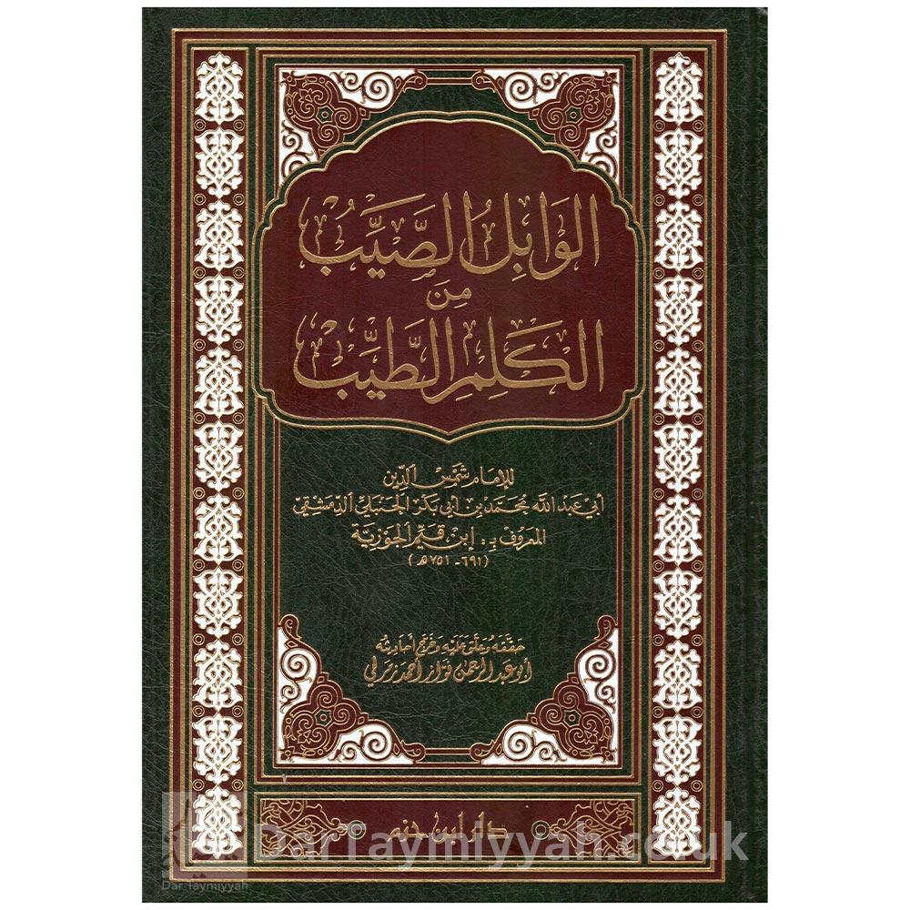 الوابل-الصيب-ورافع-الكلم-الطيب-ابن-قيم-الجوزية-ط-دار-ابن-حزم-و-دار-عطاءات-العلم