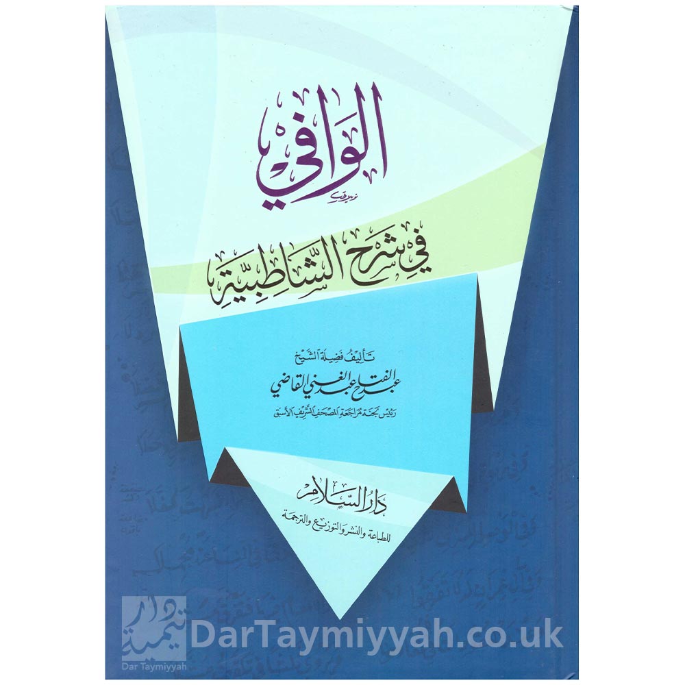 الوافي-في-شرح-الشاطبية---الإمام-الشاطبي-الرعيني---عبد-الفتاح-بن-عبد-الغني-القاضي