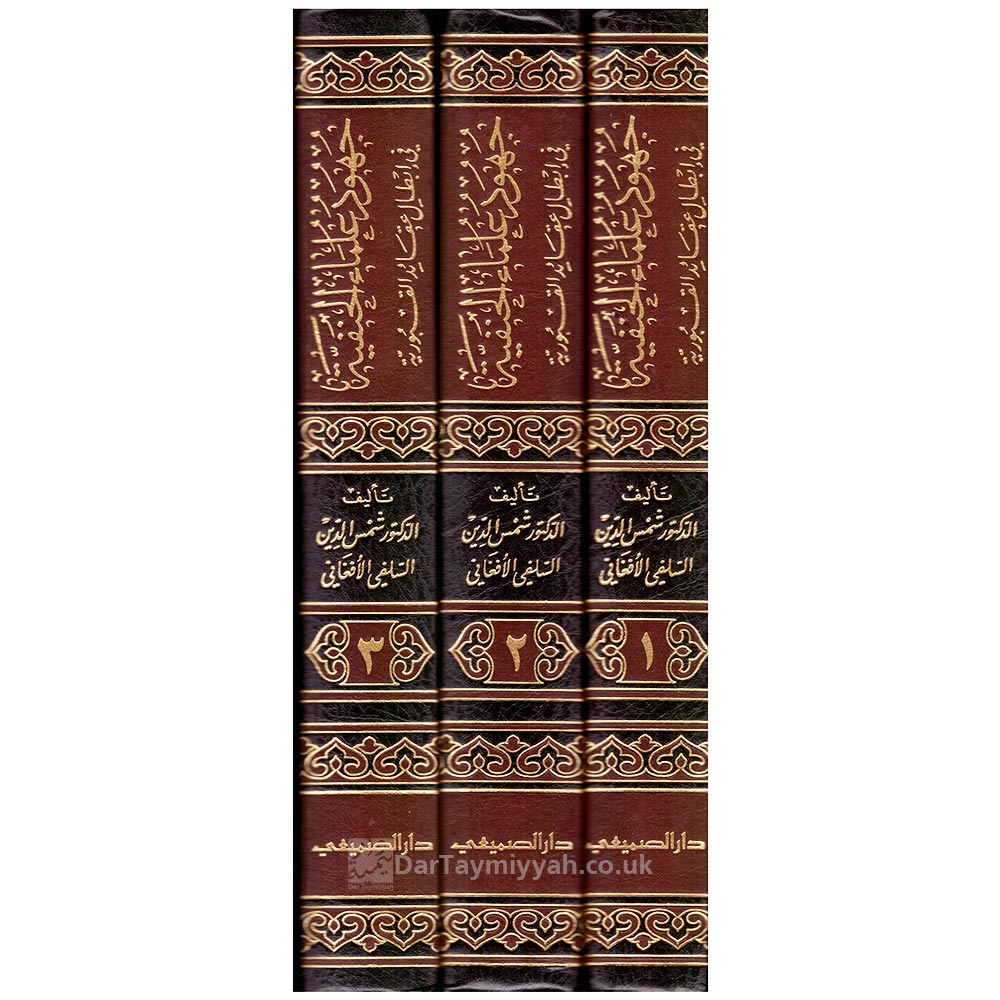 جهود-علماء-الحنفية-في-إبعاد-عقائد-القبورية---شمس-الدين-السلفي-الأفغاني---دار-الصميعي-2