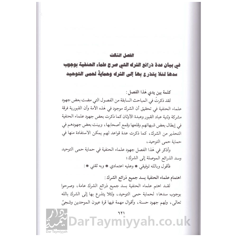 جهود-علماء-الحنفية-في-إبعاد-عقائد-القبورية---شمس-الدين-السلفي-الأفغاني---دار-الصميعي-3