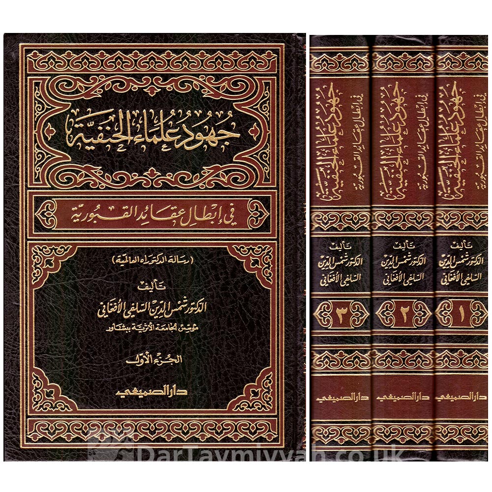 جهود-علماء-الحنفية-في-إبعاد-عقائد-القبورية---شمس-الدين-السلفي-الأفغاني---دار-الصميعي