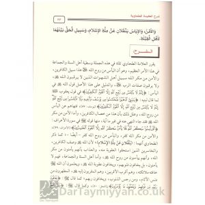شرح العقيدة الطحاوية – أبي جعفر أحمد الأزدي الطحاوي – صالح آل الشيخ