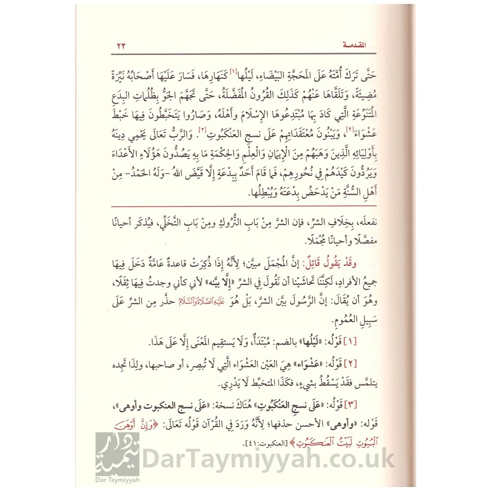 شرح فتح رب البرية بتلخيص الحموية - ابن تيمية - محمد بن صالح العثيمين 2