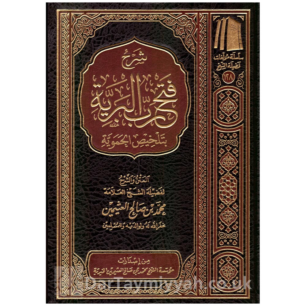 شرح فتح رب البرية بتلخيص الحموية - ابن تيمية - محمد بن صالح العثيمين