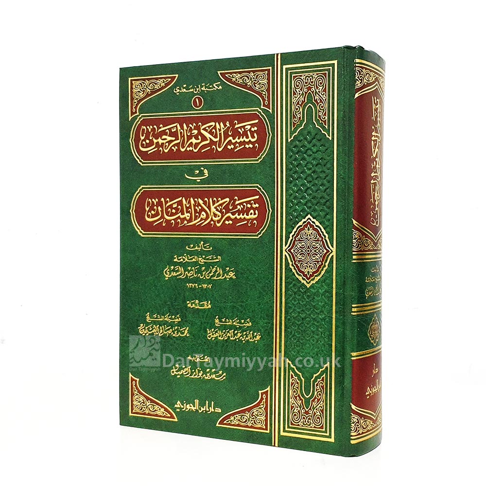 عبد-الرحمن-بن-ناصر-السعدي-دار-ابن-الجوزي-تيسير-الكريم-الرحمن-في-تفسير-كلام-المنان-2-3