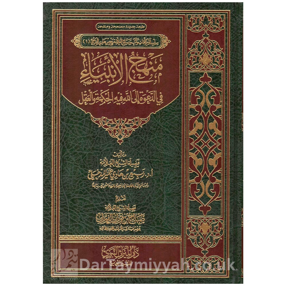 منهج-الأنبياء-في-الدعوة-الى-الله-فيه-الحكمة-والعقل---ربيع-المدخلي