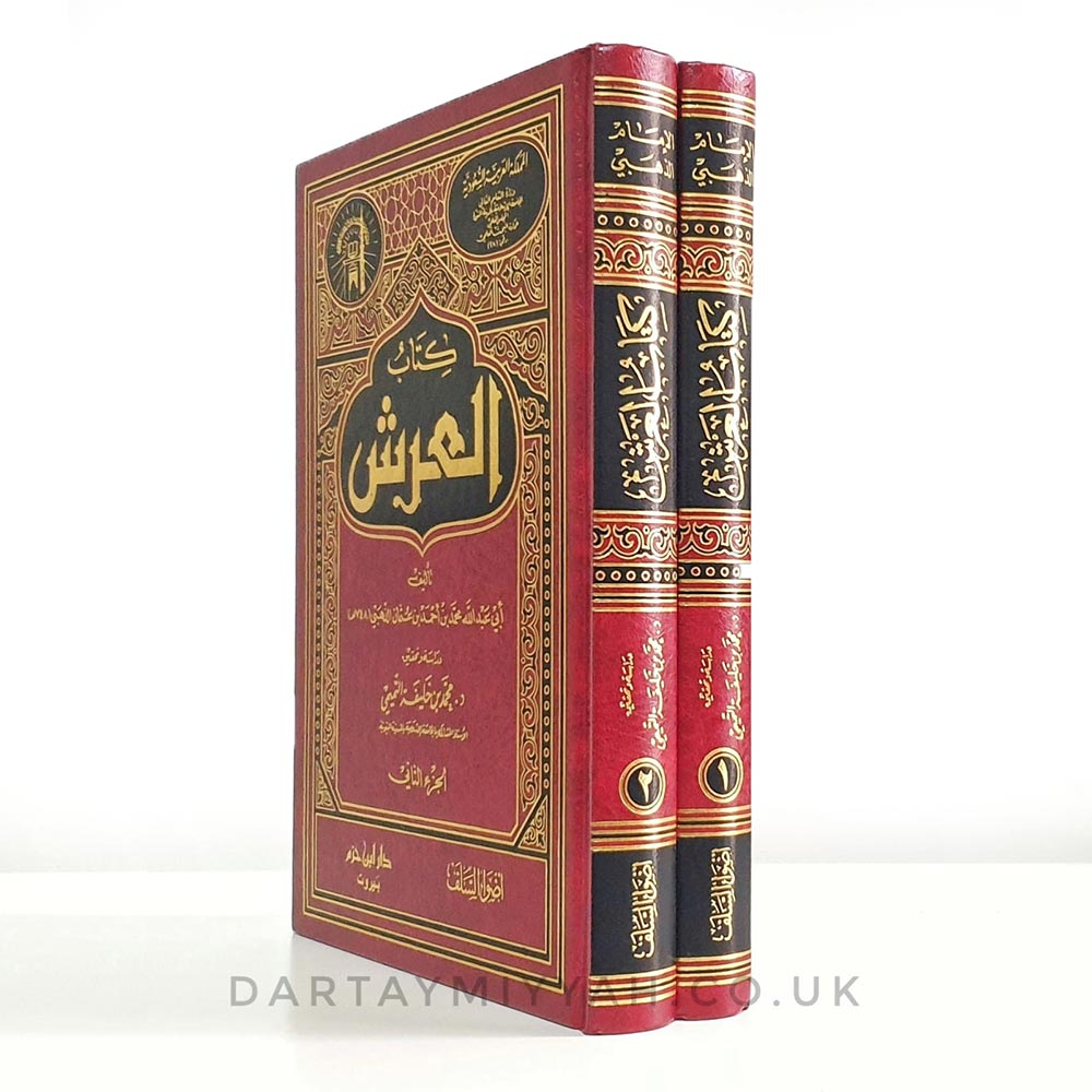 kitab-al-arsh-imam-al-dhahabi-كتاب-العرش
