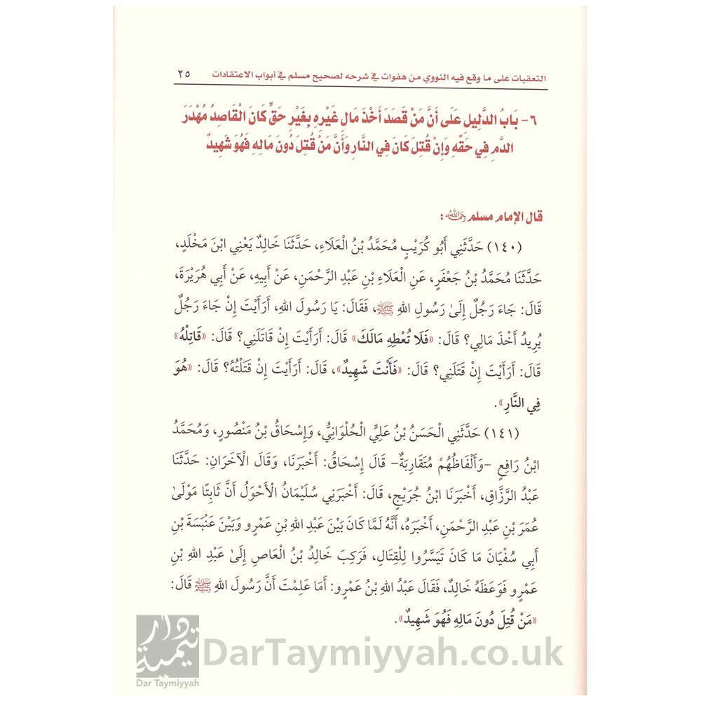التعقبات-على-ما-وقع-فيه-النووي-من-هفوات-في-شرحه-لصحيح-مسلم-في-أبواب-الاعتقادات---الشيخ-ربيع-المدخلي-2