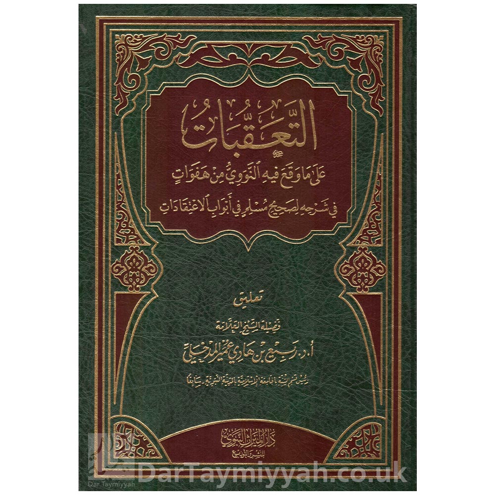 التعقبات-على-ما-وقع-فيه-النووي-من-هفوات-في-شرحه-لصحيح-مسلم-في-أبواب-الاعتقادات---الشيخ-ربيع-المدخلي