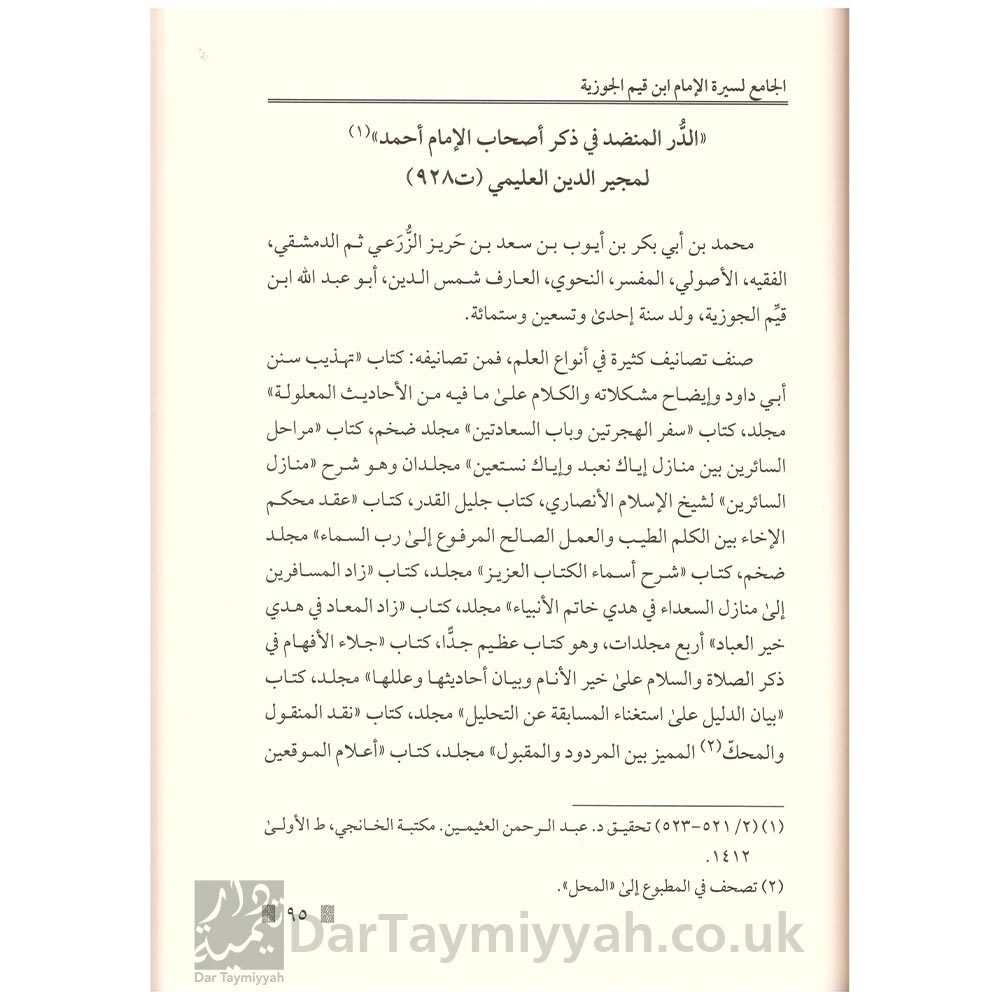 الجامع-لسيرة-الإمام-ابن-قيم-الجوزية-ويليه-مؤلفات-الإمام-ابن-القيم-الجوزية-2