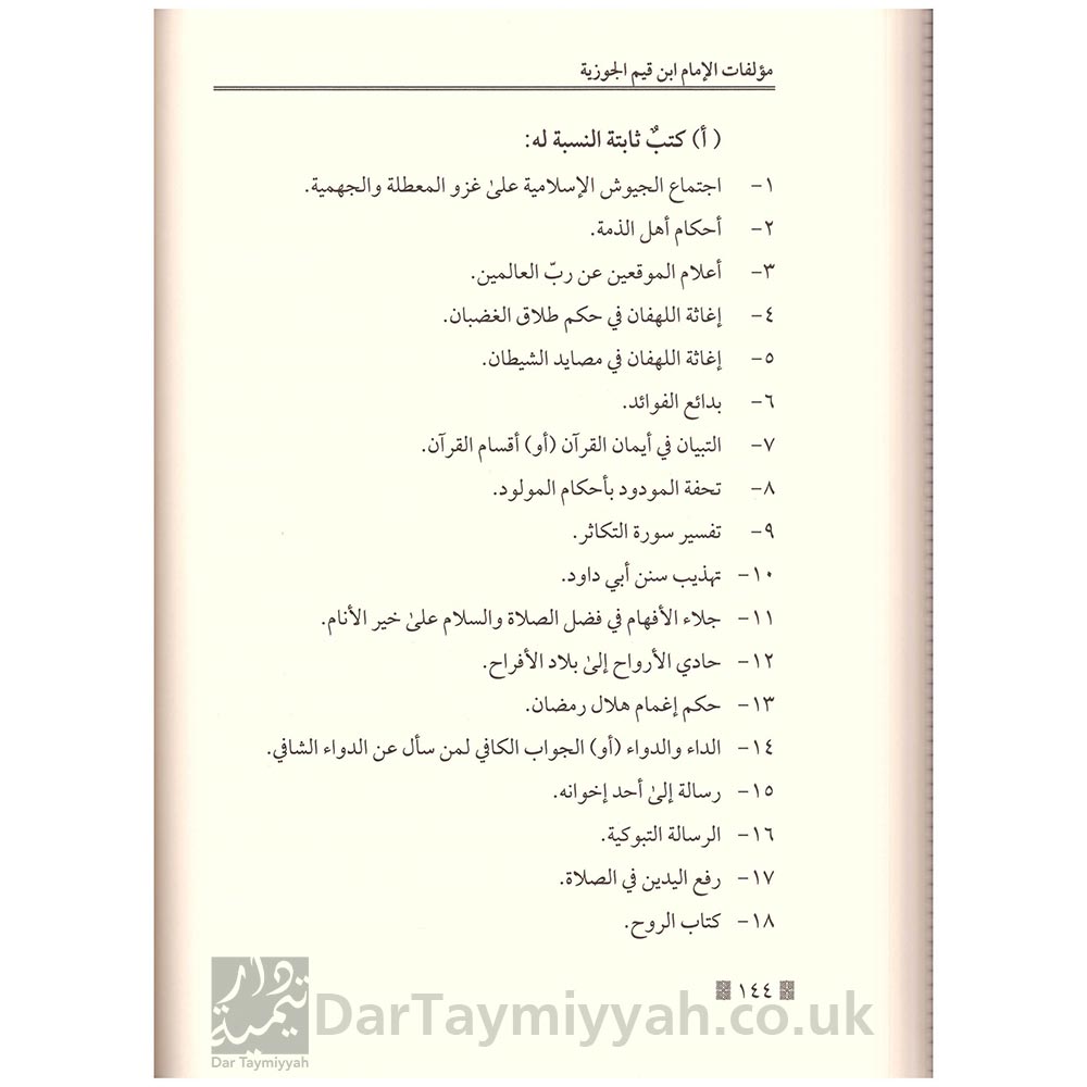 الجامع-لسيرة-الإمام-ابن-قيم-الجوزية-ويليه-مؤلفات-الإمام-ابن-القيم-الجوزية-3