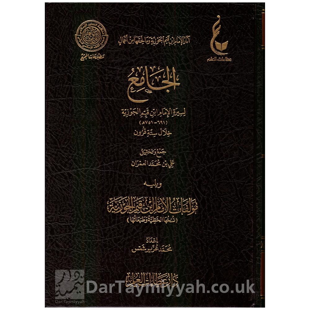 الجامع-لسيرة-الإمام-ابن-قيم-الجوزية-ويليه-مؤلفات-الإمام-ابن-القيم-الجوزية