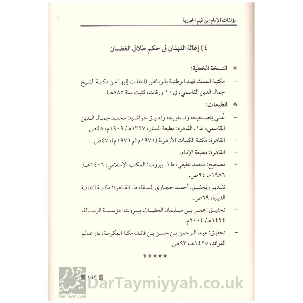 الجامع-لسيرة-الإمام-ابن-قيم-الجوزية-ويليه-مؤلفات-الإمام-ابن-القيم-الجوزية5