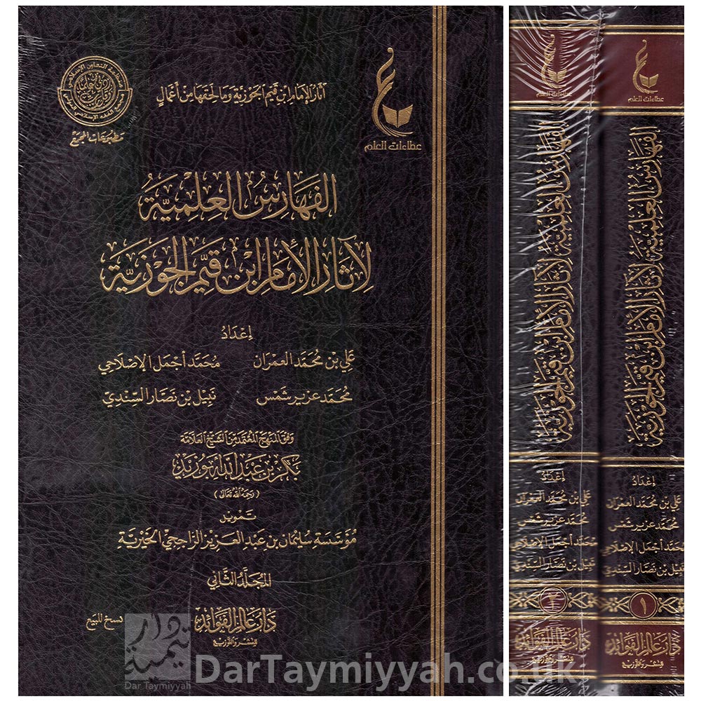 الفهارس-العلمية-لاثار-الامام-ابن-قيم-الجوزية