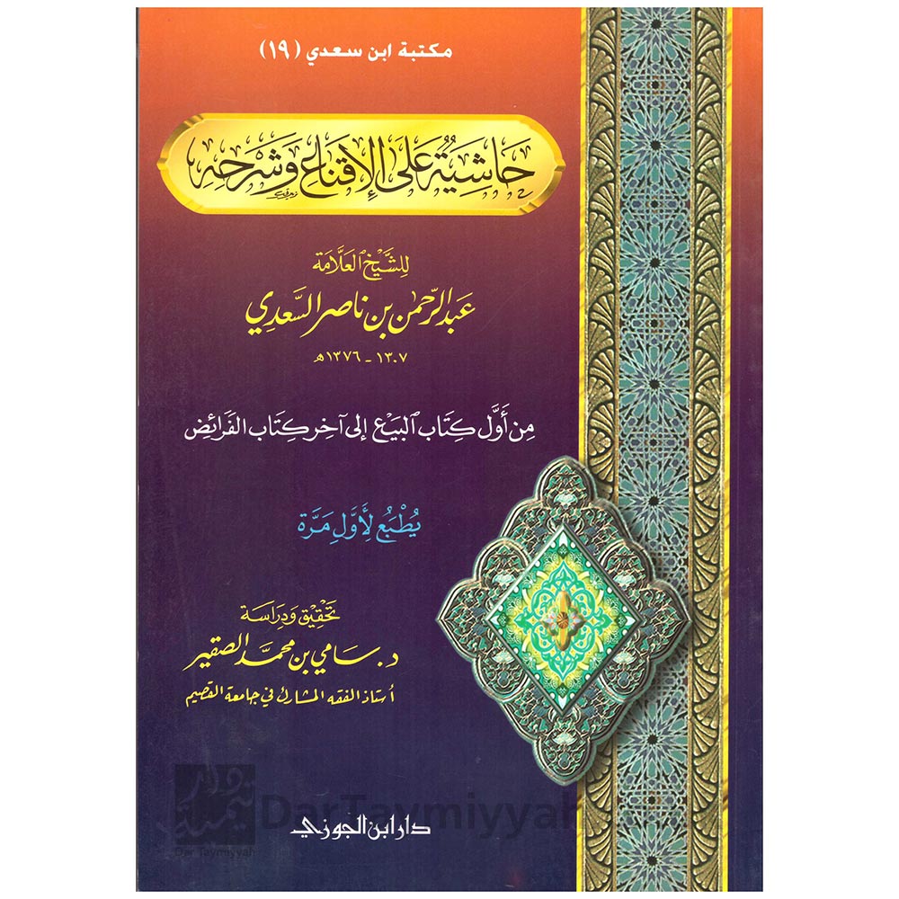 حاشية-على-الإقناع-وشرحه---عبدالرحمن-السعدي-دار-ابن-الجوزي