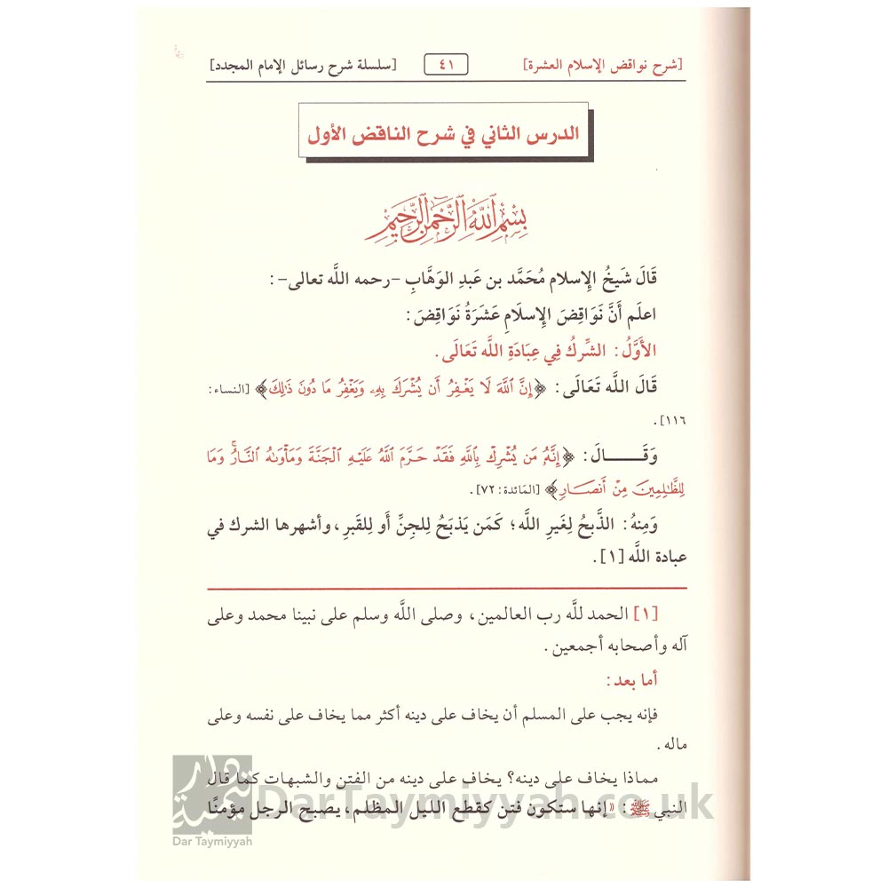 دروس-في-شرح-نواقض-الاسلام-لشيخ-الاسلام-محمد-بن-عبد-الوهاب---صالح-الفوزان---دار-الميراث-النبوي-2