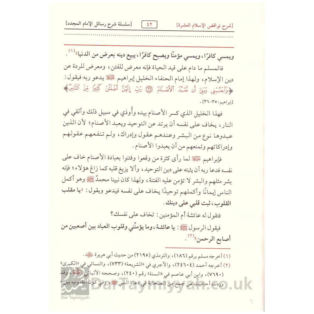 دروس-في-شرح-نواقض-الاسلام-لشيخ-الاسلام-محمد-بن-عبد-الوهاب---صالح-الفوزان---دار-الميراث-النبوي-3