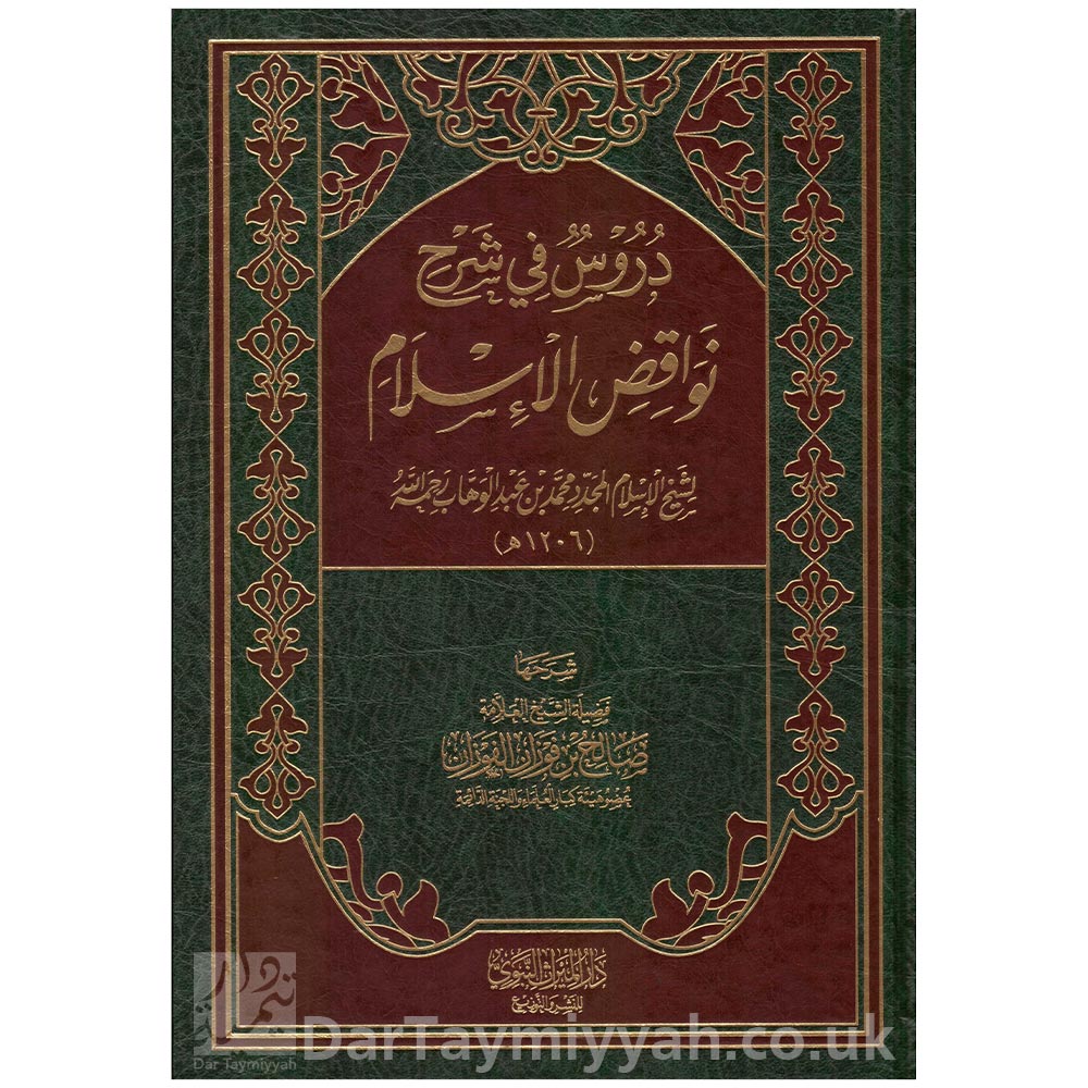 دروس-في-شرح-نواقض-الاسلام-لشيخ-الاسلام-محمد-بن-عبد-الوهاب---صالح-الفوزان---دار-الميراث-النبوي
