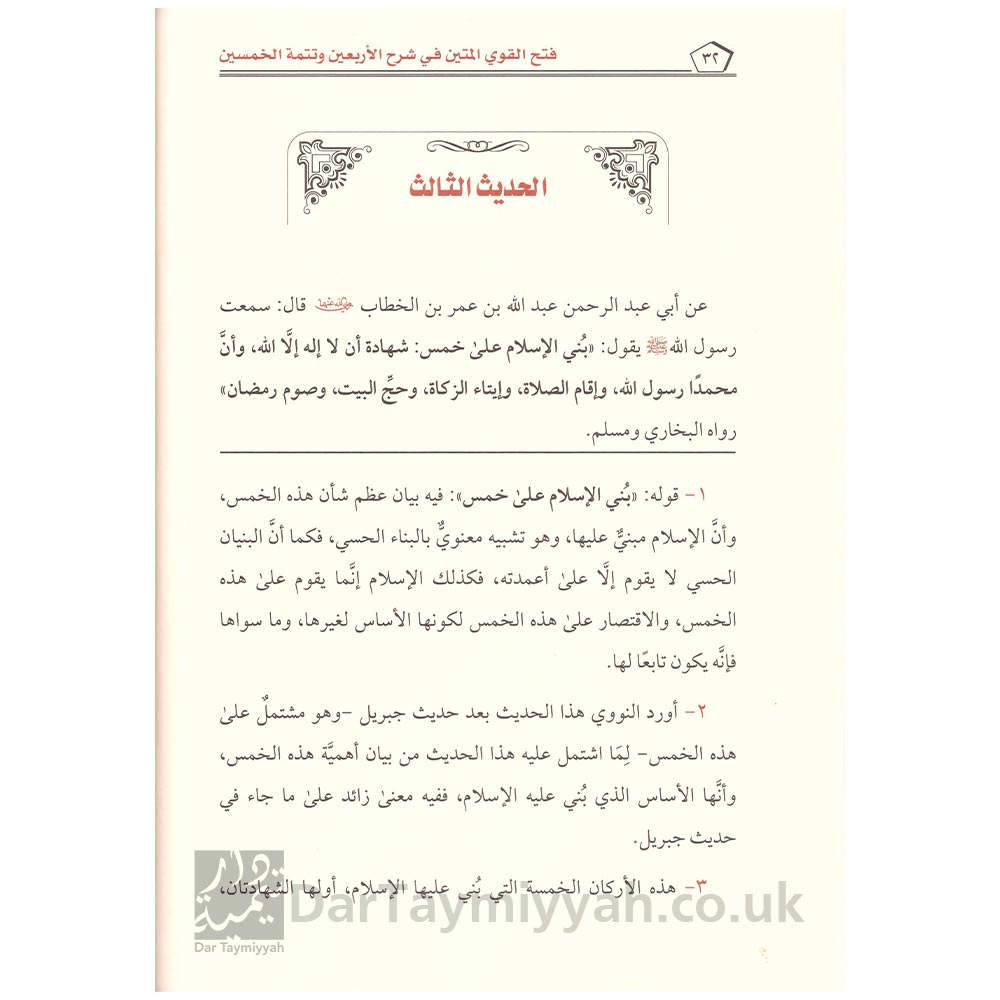 فتح-القوي-المتين-في-شرح-الأربعين-و-تتمة-الخمسين-للنووي-و-ابن-رجب-–-عبد-المحسن-العباد-2