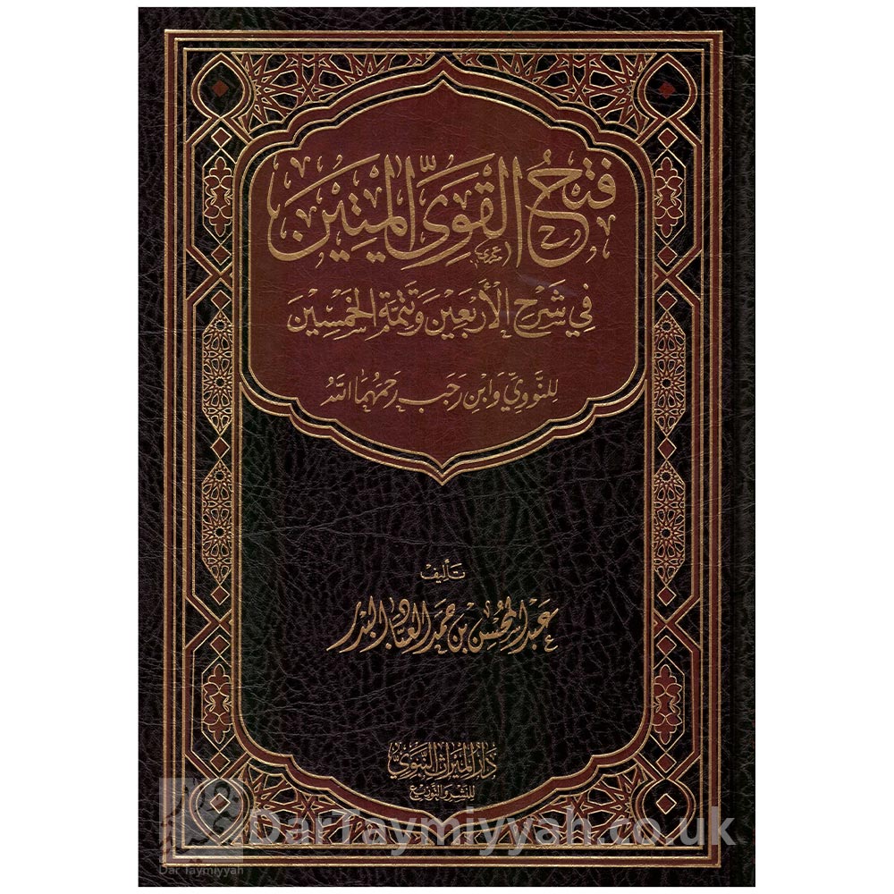 فتح-القوي-المتين-في-شرح-الأربعين-و-تتمة-الخمسين-للنووي-و-ابن-رجب-–-عبد-المحسن-العباد