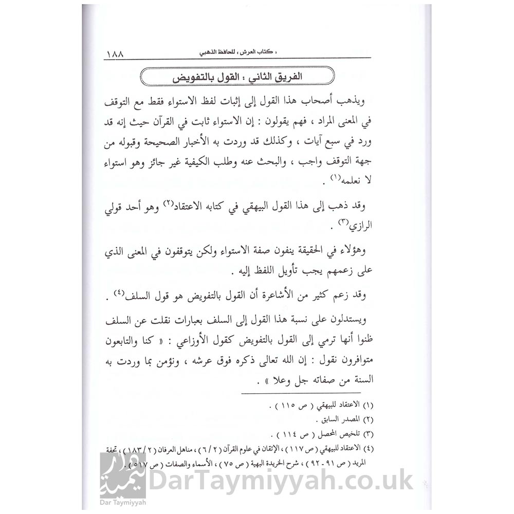 كتاب-العرش-الامام-ابي-عبد-الله-محمد-بن-احمد-بن-عثمان-الذهبي-دار-ابن-حزم-2