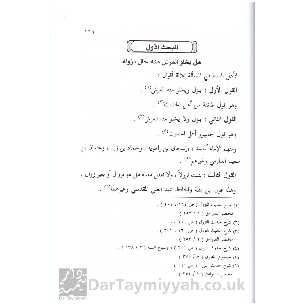 كتاب-العرش-الامام-ابي-عبد-الله-محمد-بن-احمد-بن-عثمان-الذهبي-دار-ابن-حزم-3