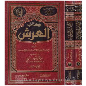 كتاب العرش – الإمام الذهبي