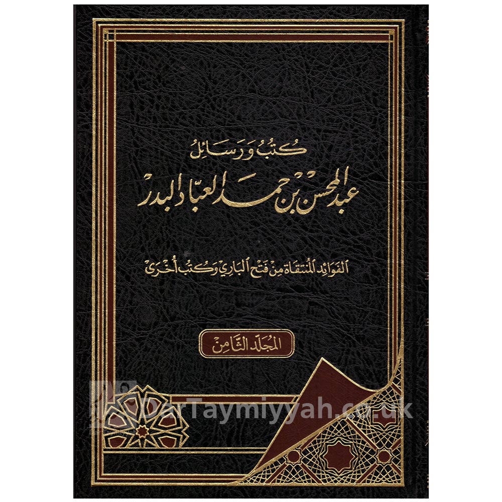 كتب-ورسائل-عبد-المحسن-بن-حمد-العباد-البدر-دار-ابن-حزم-2