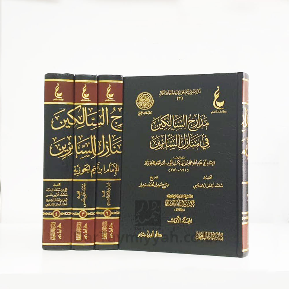 مدارج-السالكين-بين-إياك-نعبد-وإياك-نستعين-لشمس-الدين-أبي-عبدالله-محمد-ابن-قيم-الجوزية-دار-ابن-حزم-2
