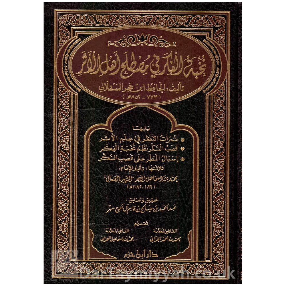 نخبة الفكر في مصطلح اهل الاثر - ابن حجر العسقلاني دار ابن حزم (1)