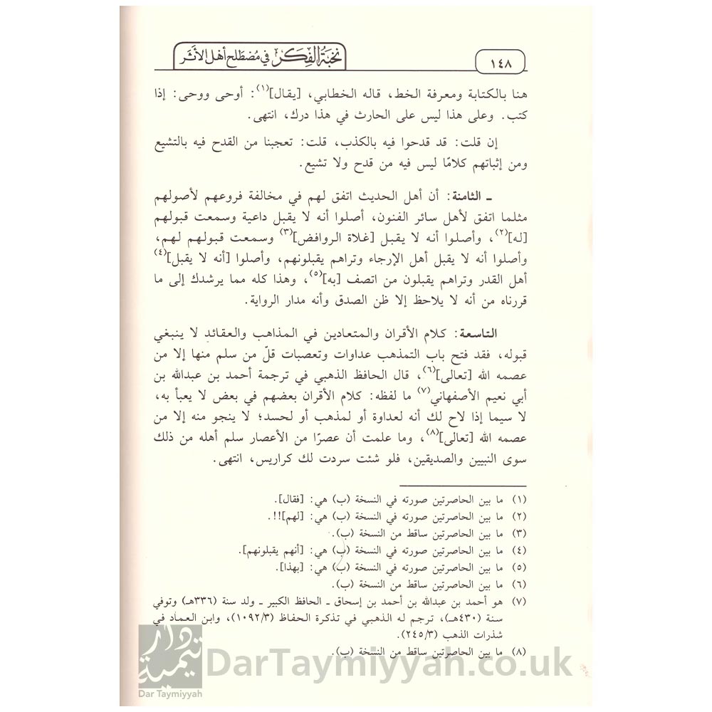 نخبة الفكر في مصطلح اهل الاثر - ابن حجر العسقلاني دار ابن حزم (2)