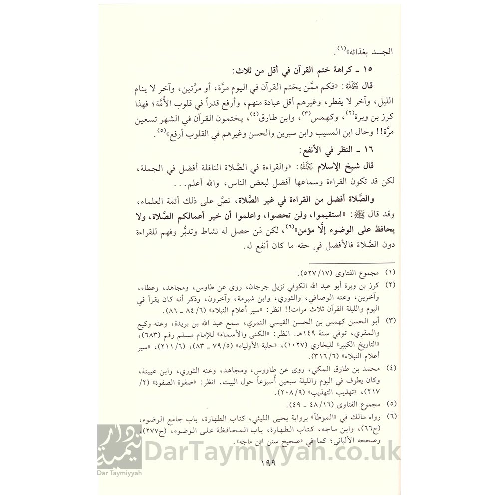 إمتاع-ذوي-العرفان-بما-اشتملت-عليه-كتب-شيخ-الإسلام-الإمام-ابن-تيمية-من-علوم-القرآن-دار-الإمام-البخاري-قطر-3