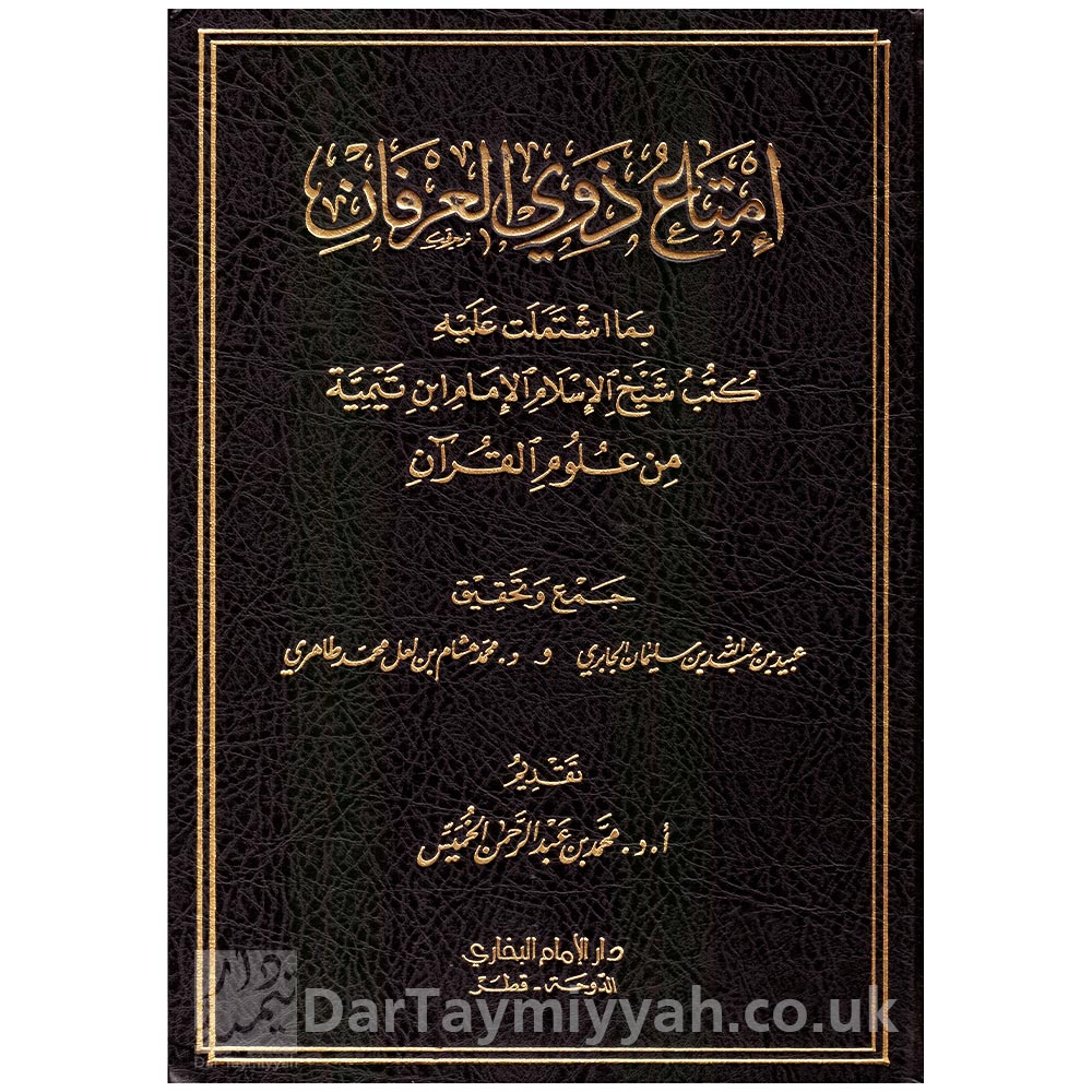 إمتاع-ذوي-العرفان-بما-اشتملت-عليه-كتب-شيخ-الإسلام-الإمام-ابن-تيمية-من-علوم-القرآن-دار-الإمام-البخاري-قطر