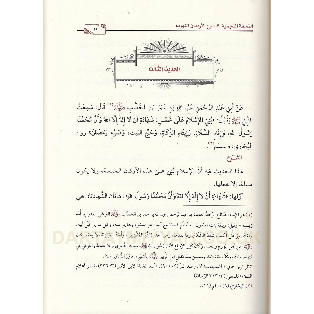 التحفة-النجمية-في-شرح-الأربعين-النووية-دار-الميراث-النبوي-أحمد-النجمي-2