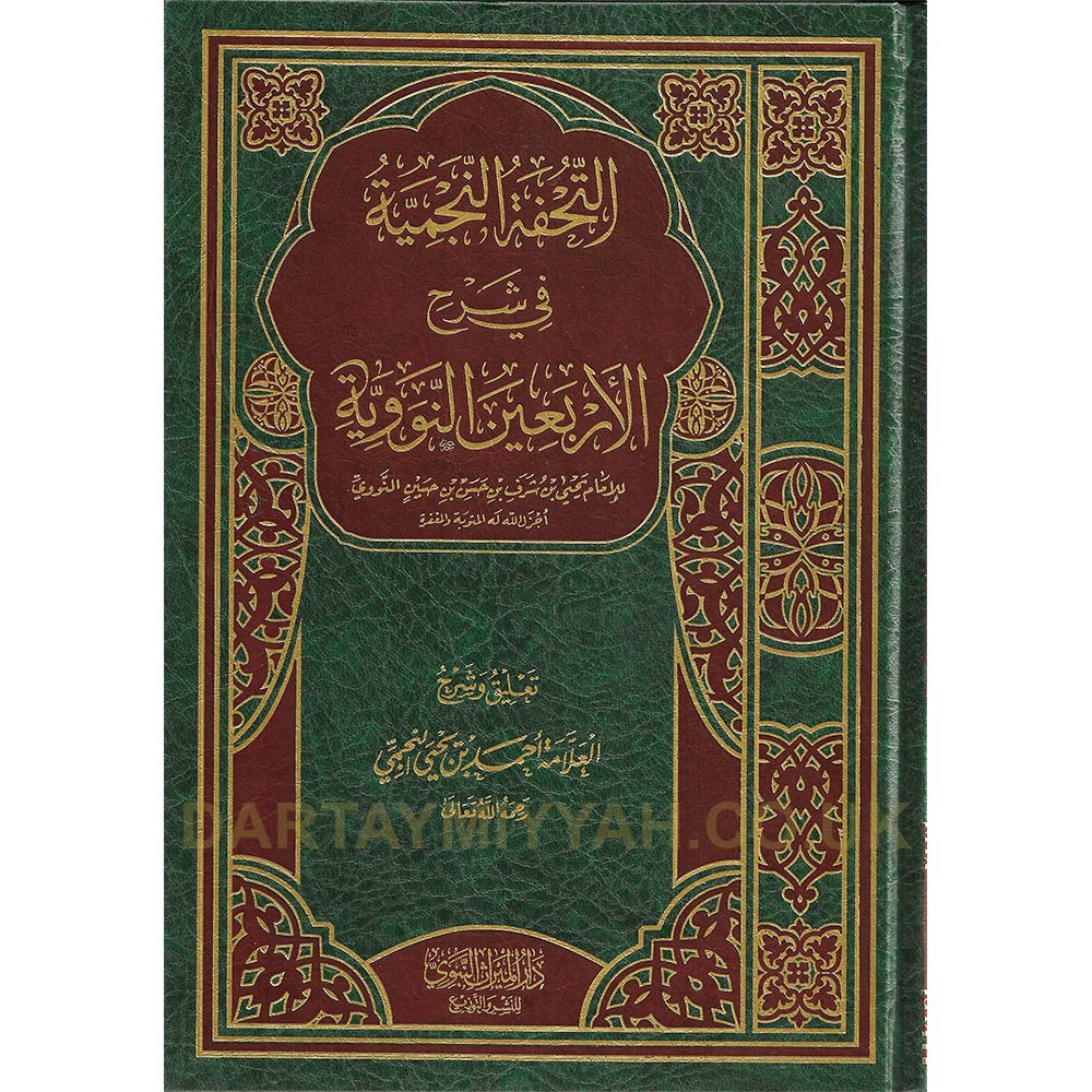 التحفة-النجمية-في-شرح-الأربعين-النووية-دار-الميراث-النبوي-أحمد-النجمي
