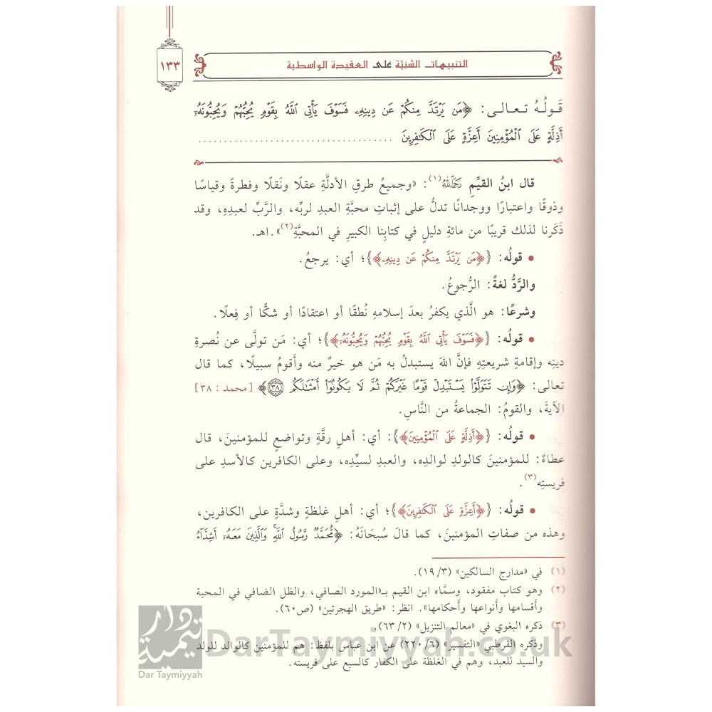 التنبيهات-السنية-على-العقيدة-الواسطية---عبد-العزيز-الرشيد---ياسين-العدني---دار-الميراث-2